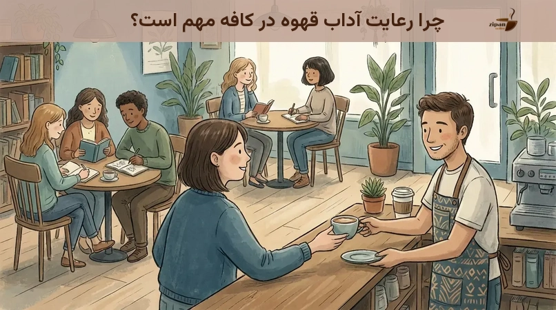 چرا رعایت آداب قهوه در کافه مهم است؟