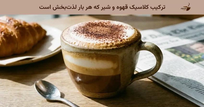 ترکیب کلاسیک قهوه و شیر که هر بار لذت بخش است