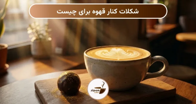 شکلات کنار قهوه برای چیست