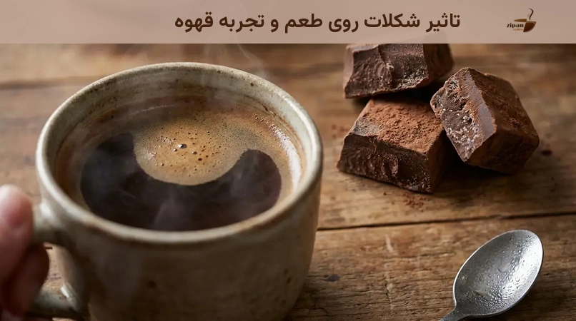 تاثیر شکلات روی طعم و تجربه قهوه