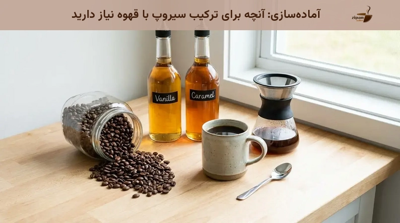آمادهسازی: آنچه برای ترکیب سیروپ با قهوه نیاز دارید