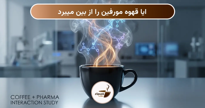 ایا قهوه مورفین را از بین میبرد
