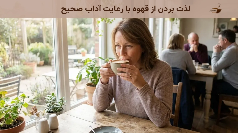 لذت بردن از قهوه با رعایت آداب صحیح لذت بردن از قهوه با رعایت آداب صحیح