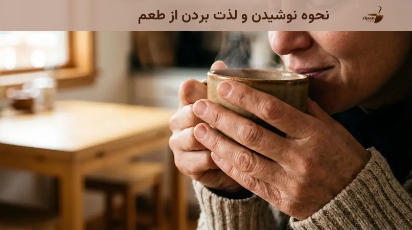 نحوه نوشیدن و لذت بردن از طعم نحوه نوشیدن و لذت بردن از طعم