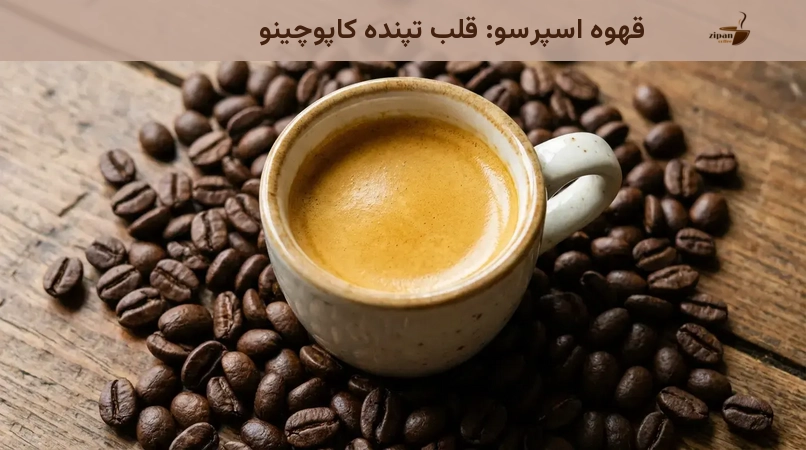 قهوه اسپرسو: قلب تپنده کاپوچینو