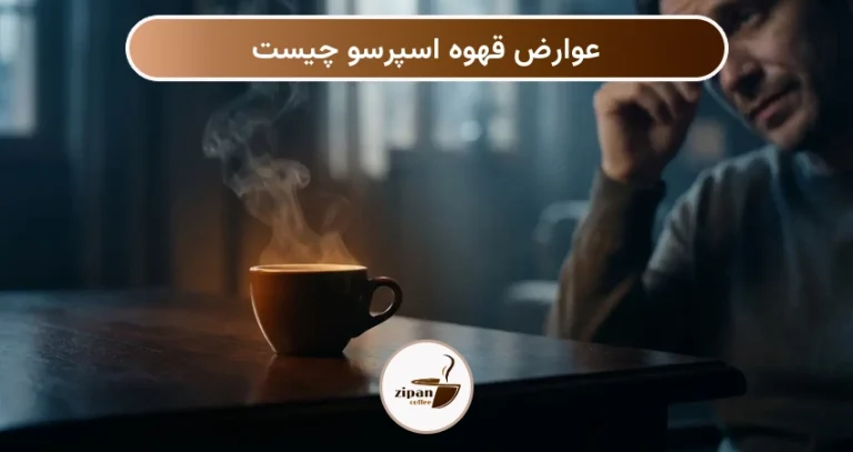 عوارض قهوه اسپرسو چیست