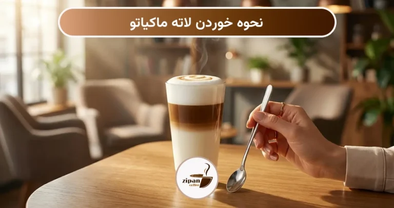 نحوه خوردن لاته ماکیاتو