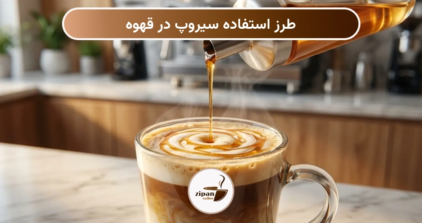 طرز استفاده سیروپ در قهوه