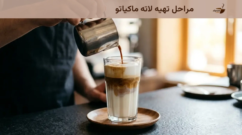 مراحل تهیه لاته ماکیاتو مراحل تهیه لاته ماکیاتو