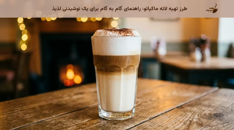 طرز تهیه لاته ماکیاتو: راهنمای گام به گام برای یک نوشیدنی لذیذ طرز تهیه لاته ماکیاتو: راهنمای گام به گام برای یک نوشیدنی لذیذ