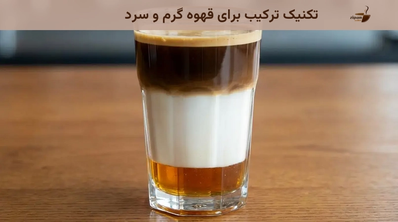 تکنیک ترکیب برای قهوه گرم و سرد