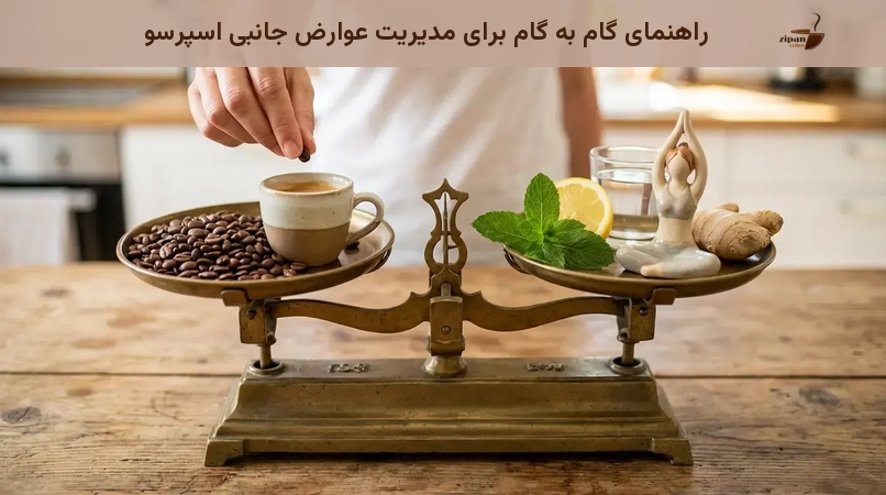 راهنمای گام به گام برای مدیریت عوارض جانبی اسپرسو راهنمای گام به گام برای مدیریت عوارض جانبی اسپرسو