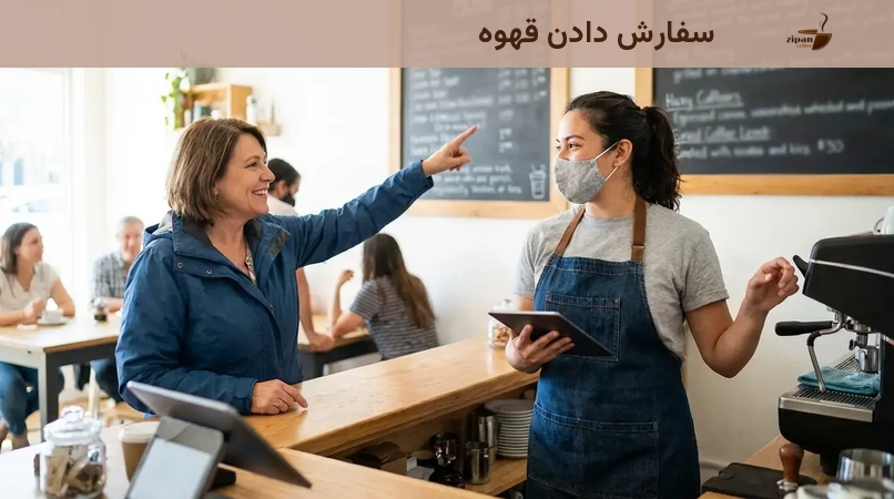 سفارش دادن قهوه سفارش دادن قهوه