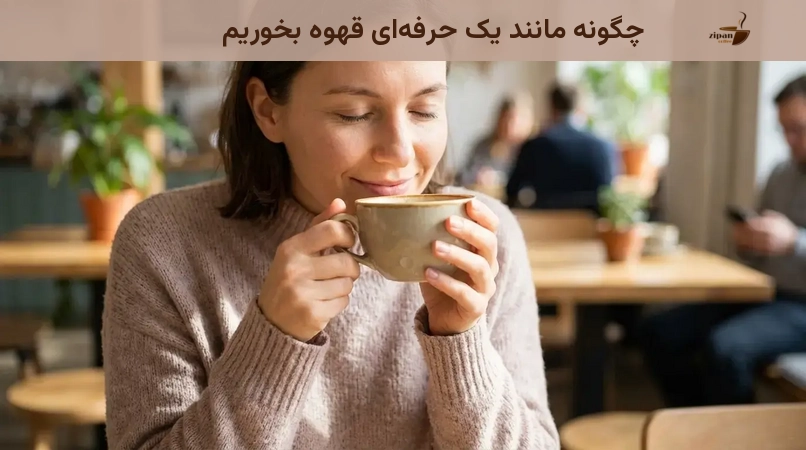 چگونه مانند یک حرفه ای قهوه بخوریم