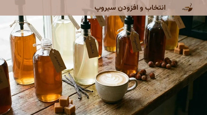 انتخاب و افزودن سیروپ