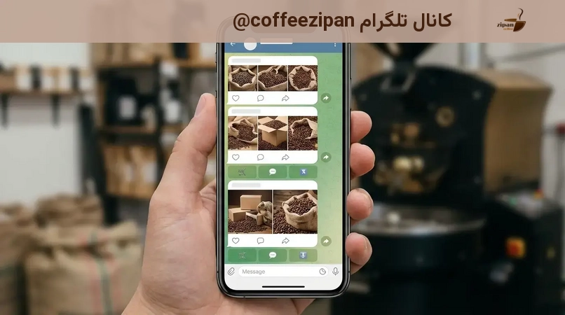 کانال تلگرام coffeezipan@
