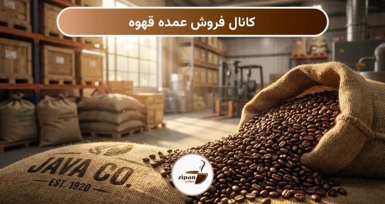 کانال فروش عمده قهوه