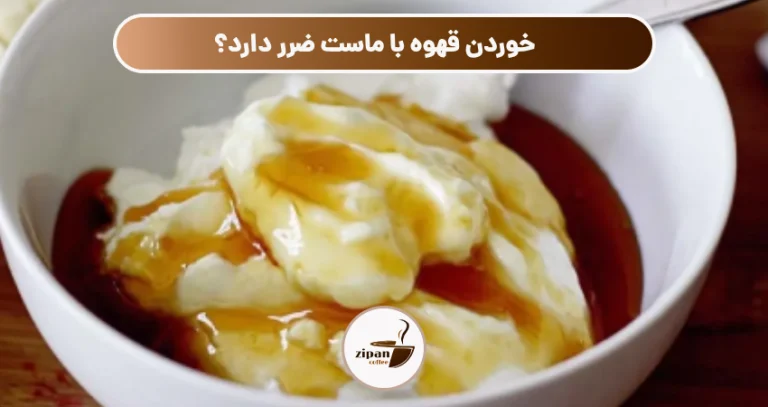 خوردن قهوه با ماست ضرر دارد؟