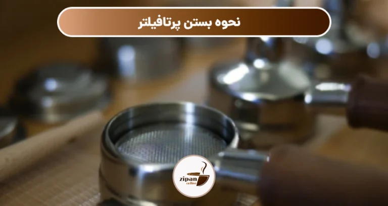 نحوه بستن پرتافیلتر