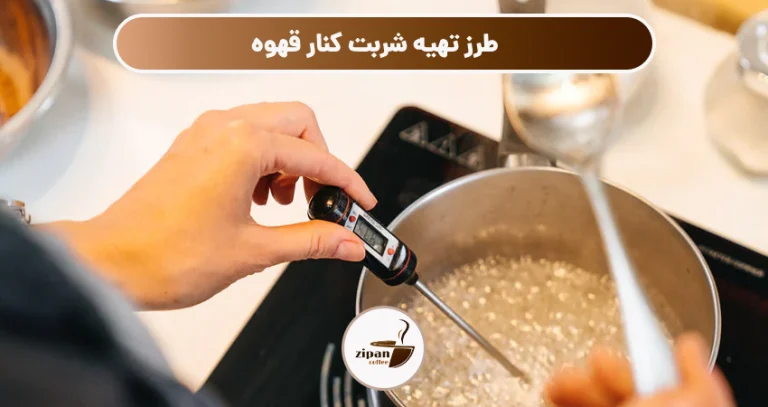 طرز تهیه شربت کنار قهوه