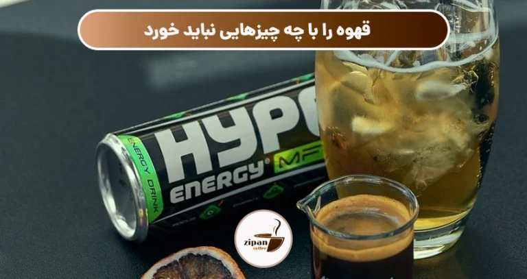 قهوه را با چه چیزهایی نباید خورد