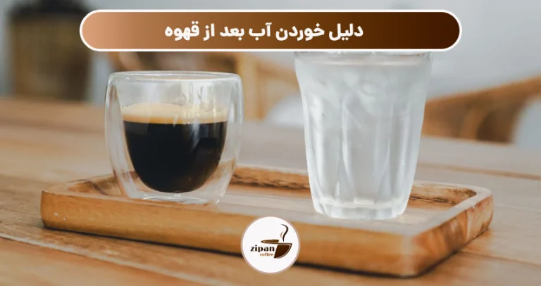 دلیل خوردن آب بعد از قهوه