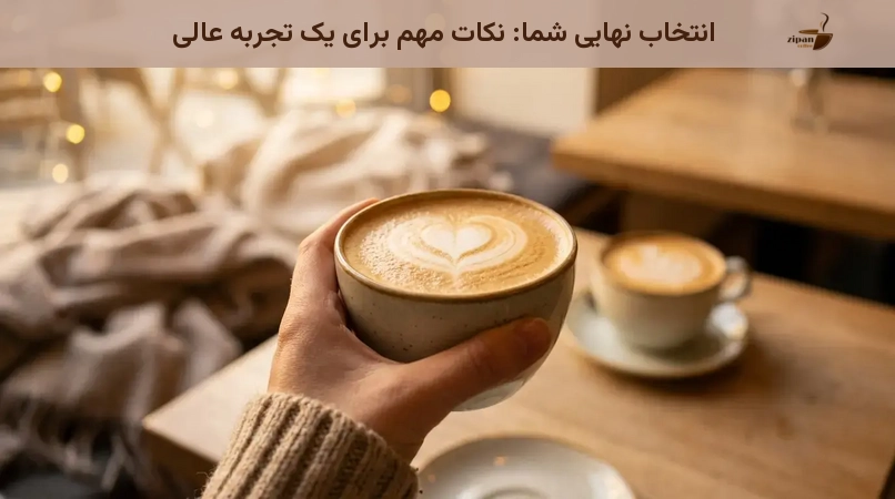 انتخاب نهایی شما: نکات مهم برای یک تجربه عالی