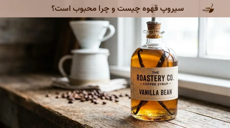 سیروپ قهوه چیست و چرا محبوب است؟
