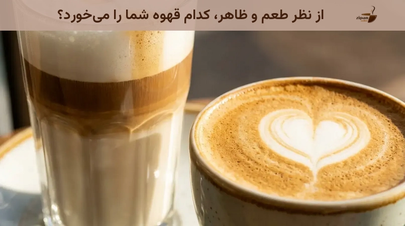 از نظر طعم و ظاهر، کدام قهوه شما را میخورد؟