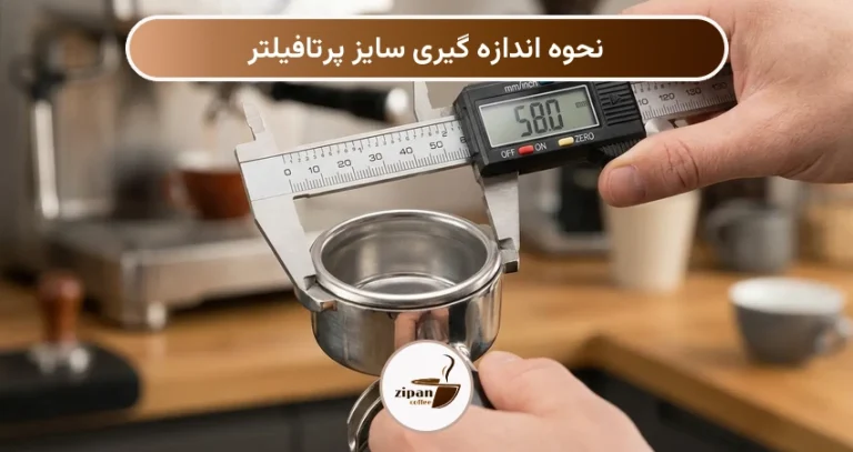 نحوه اندازه گیری سایز پرتافیلتر