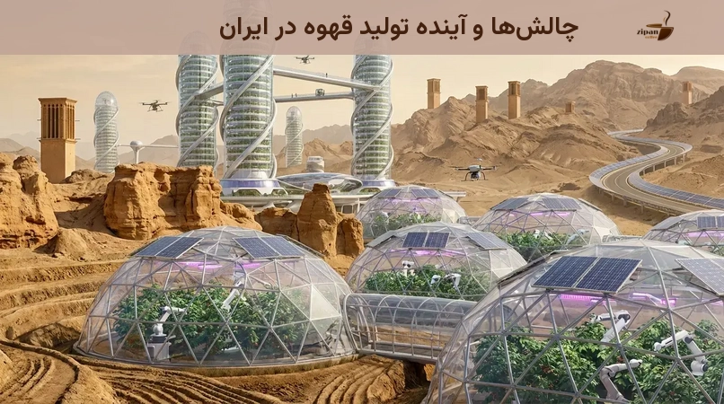 چالشها و آینده تولید قهوه در ایران