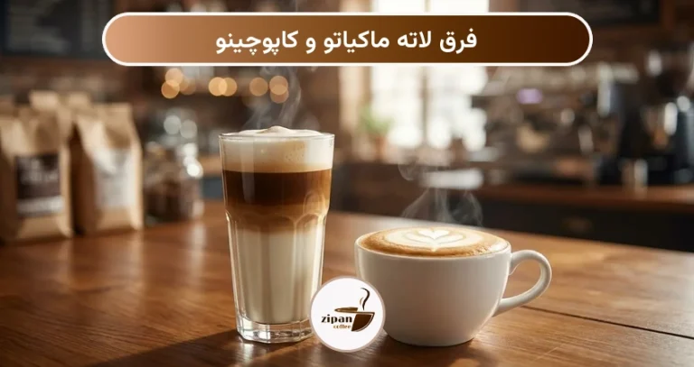 فرق لاته ماکیاتو و کاپوچینو