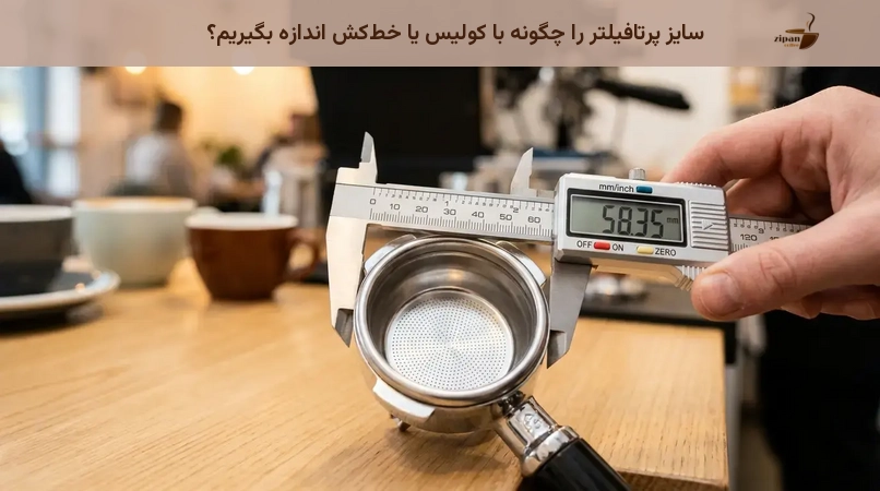 سایز پرتافیلتر را چگونه با کولیس یا خطکش اندازه بگیریم؟