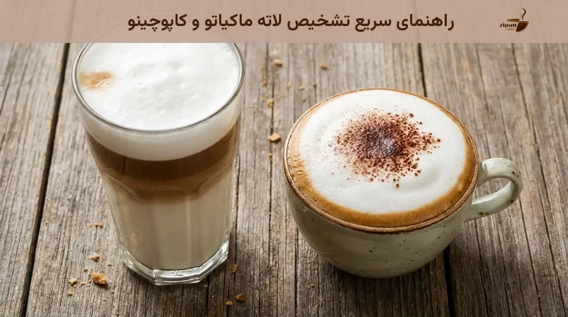راهنمای سریع تشخیص لاته ماکیاتو و کاپوچینو