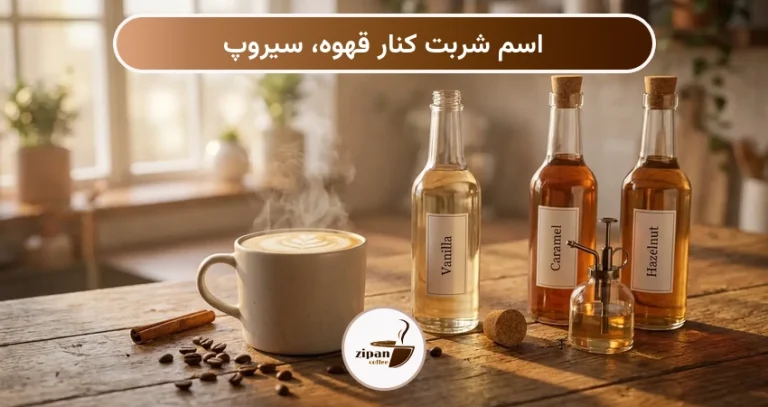 اسم شربت کنار قهوه، سیروپ