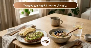 برای حال بد بعد از قهوه چی بخوریم؟