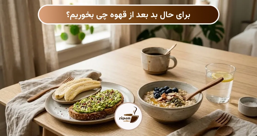 برای حال بد بعد از قهوه چی بخوریم؟