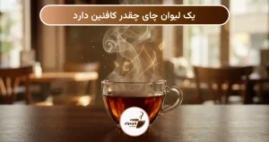 یک لیوان چای چقدر کافئین دارد