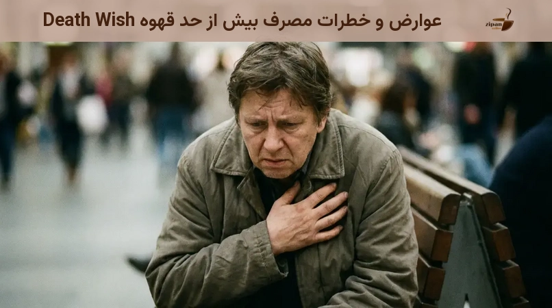 عوارض و خطرات مصرف بیش از حد قهوه Death Wish