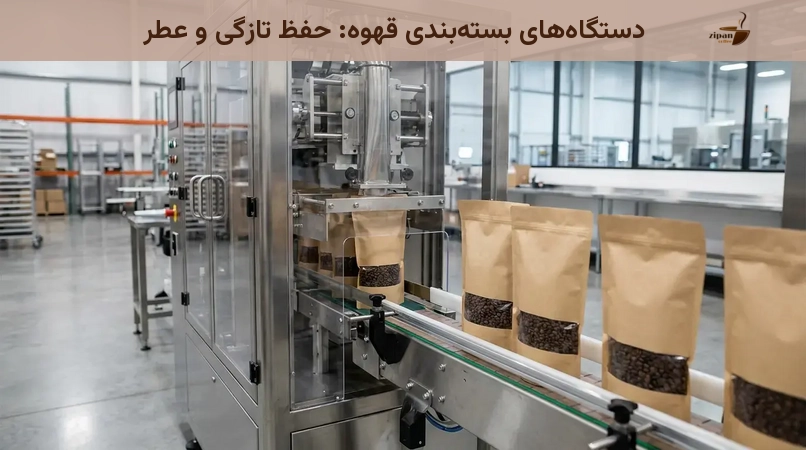 دستگاههای بستهبندی قهوه: حفظ تازگی و عطر