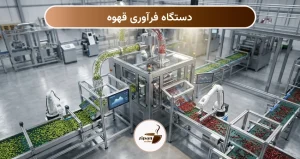 دستگاه فرآوری قهوه