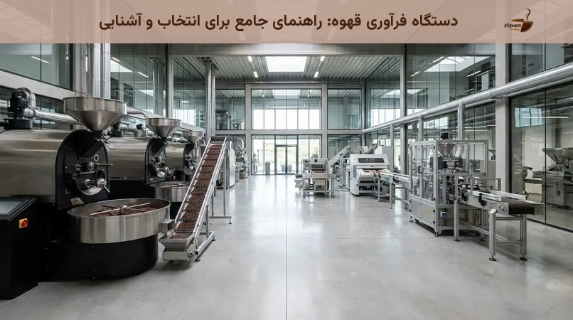دستگاه فرآوری قهوه: راهنمای جامع برای انتخاب و آشنایی