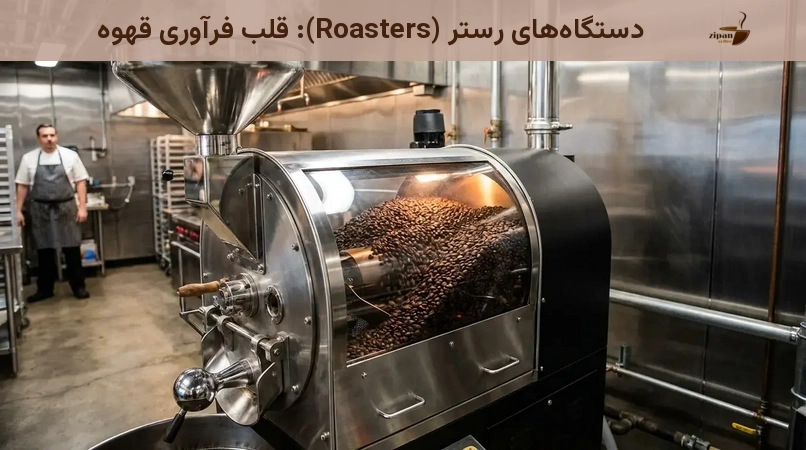 دستگاههای رستر (Roasters): قلب فرآوری قهوه