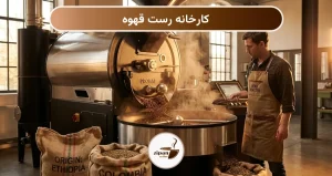 کارخانه رست قهوه
