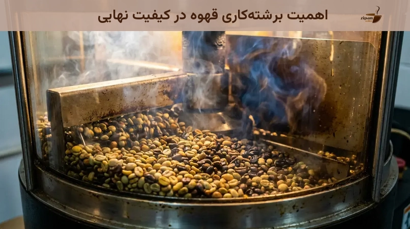 اهمیت برشتهکاری قهوه در کیفیت نهایی