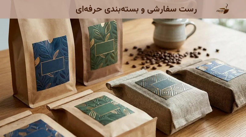 رست سفارشی و بسته‌بندی حرفه‌ای