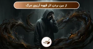 از بین بردن اثر قهوه آرزوی مرگ