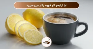 ایا ابلیمو اثر قهوه را از بین میبرد
