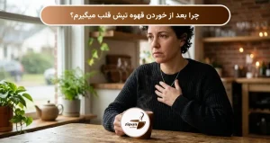 چرا بعد از خوردن قهوه تپش قلب میگیرم؟