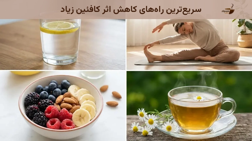 سریع‌ترین راه‌های کاهش اثر کافئین زیاد